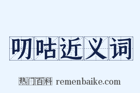 叨咕近义词是什么意思的图片
